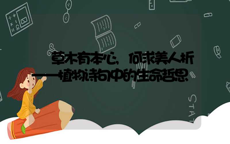 草木有本心,何求美人折——植物诗句中的生命哲思